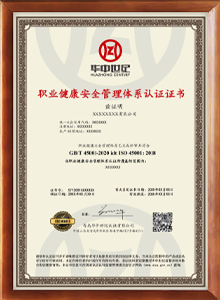 職業(yè)健康安全管理體系認證